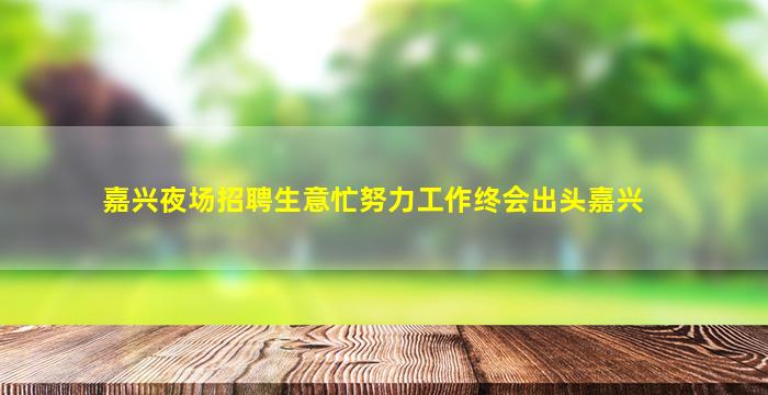 嘉兴夜场招聘生意忙努力工作终会出头嘉兴